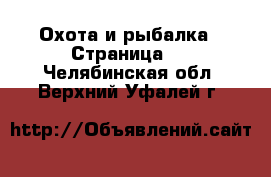  Охота и рыбалка - Страница 3 . Челябинская обл.,Верхний Уфалей г.